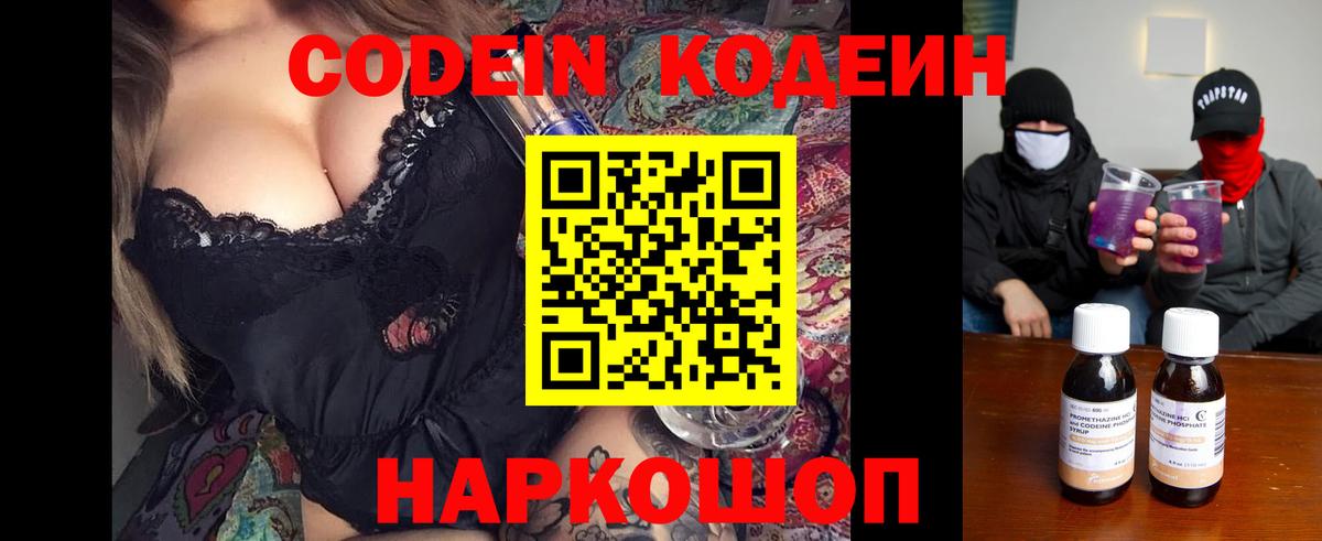 Кодеин Purple Drank  Вход с VPN  Codein напиток Lean (лин)  Заводоуковск 